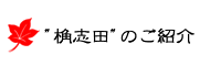 玄米黒酢 桷志田(かくいだ・角志田・カクイダ)