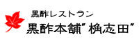 黒酢レストラン